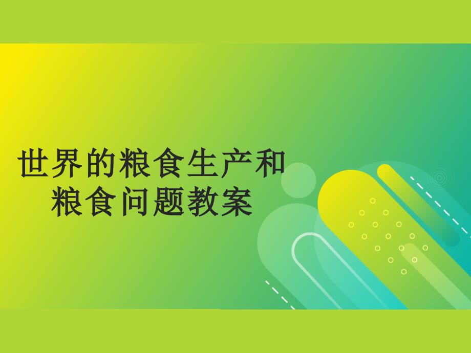 世界的粮食生产和粮食问题教案_第1页