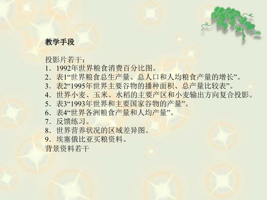 世界的粮食生产和粮食问题教案_第3页