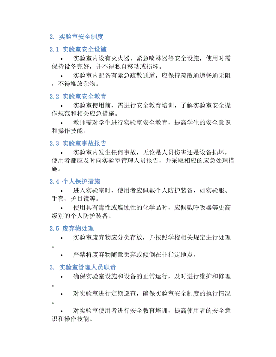 某高中实验室使用及安全规章制度_第2页