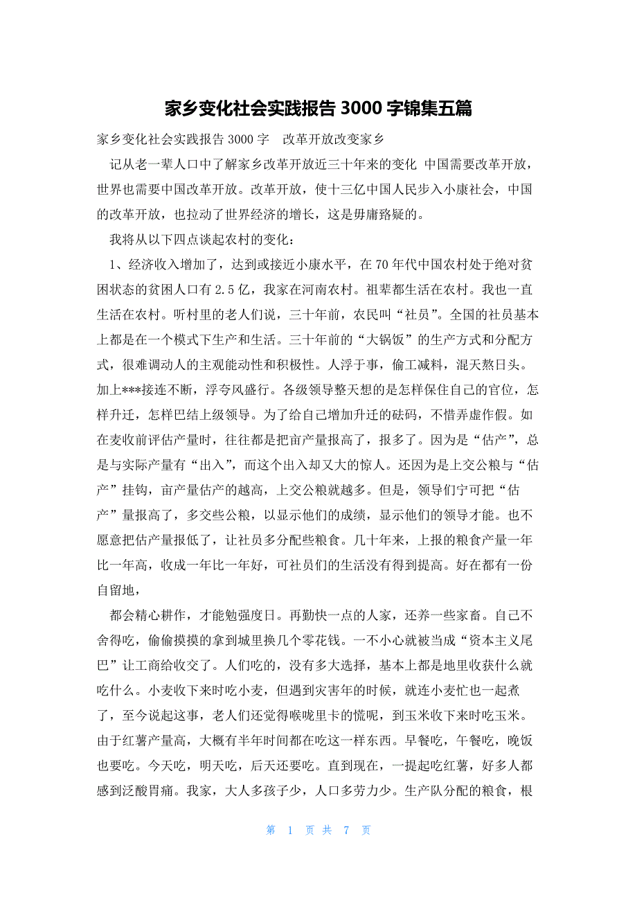 家乡变化社会实践报告3000字锦集五篇_第1页