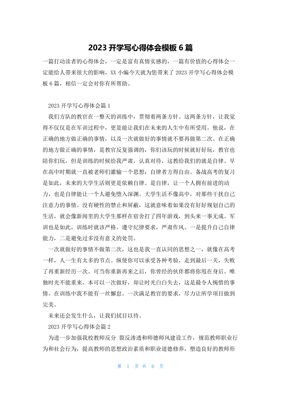 2023开学写心得体会模板6篇_第1页