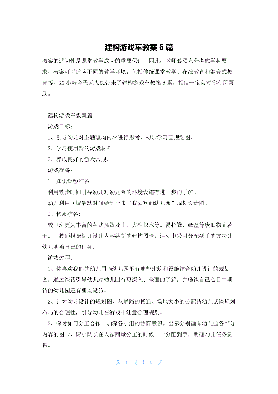 建构游戏车教案6篇_第1页