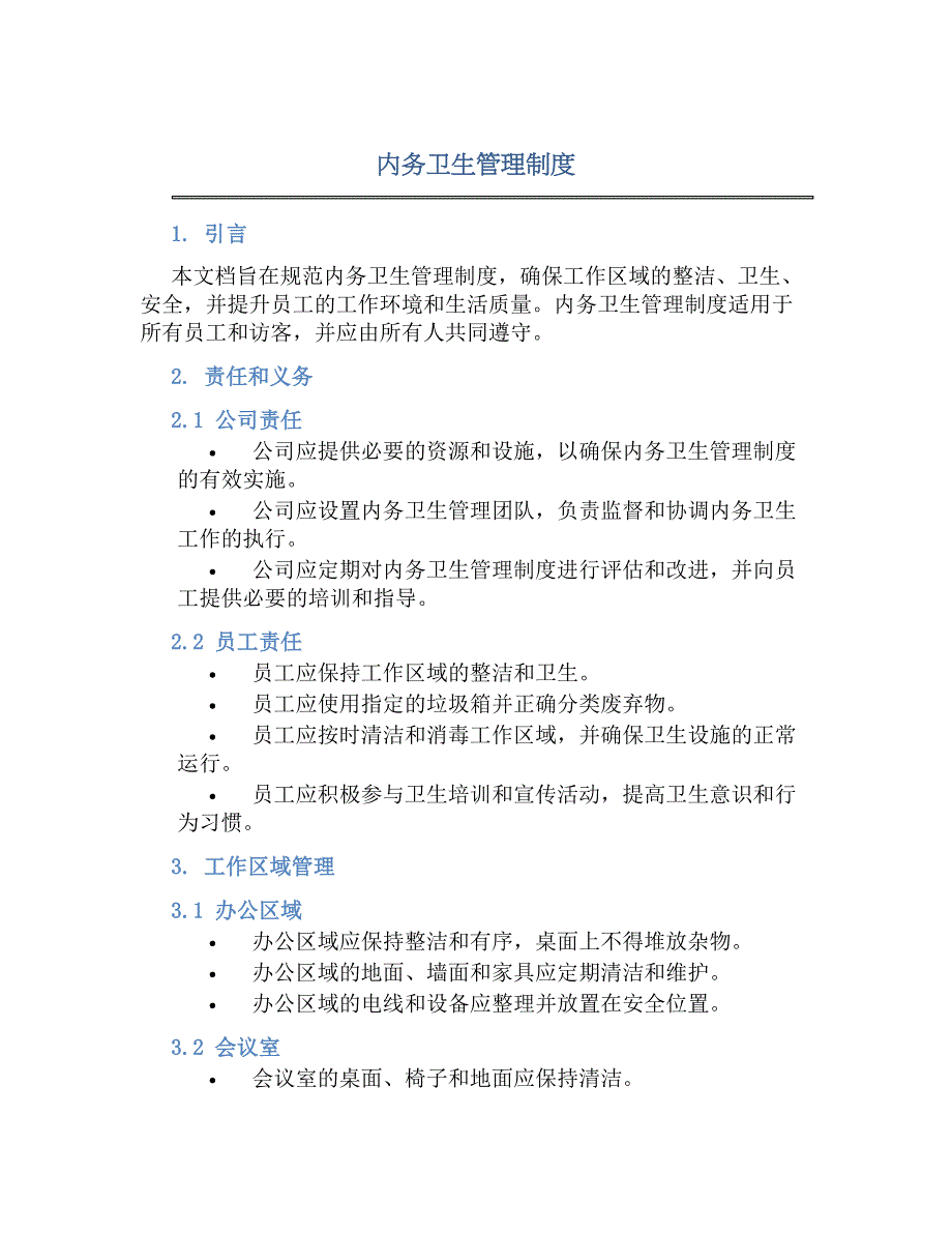 内务卫生管理规章制度_第1页