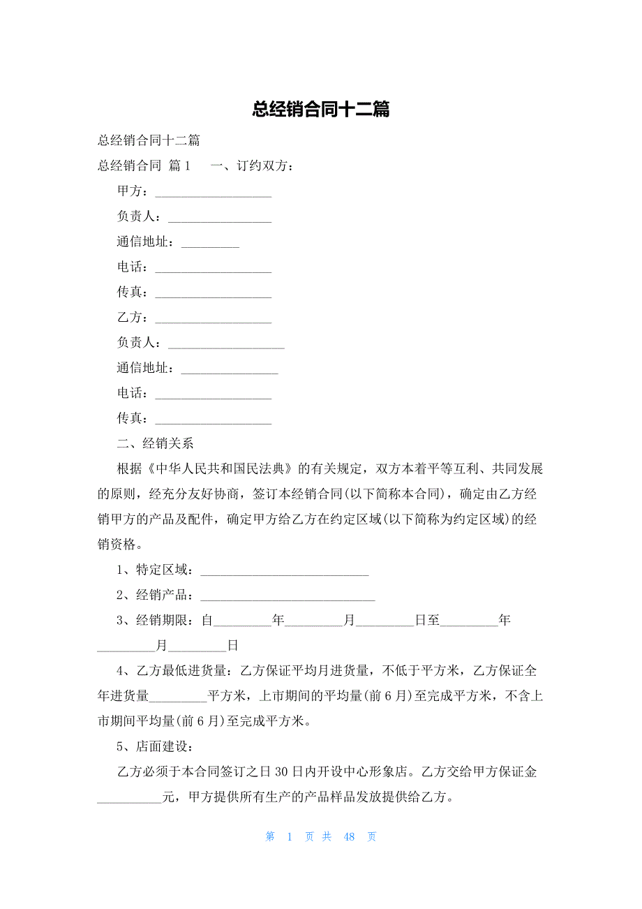 总经销合同十二篇_第1页