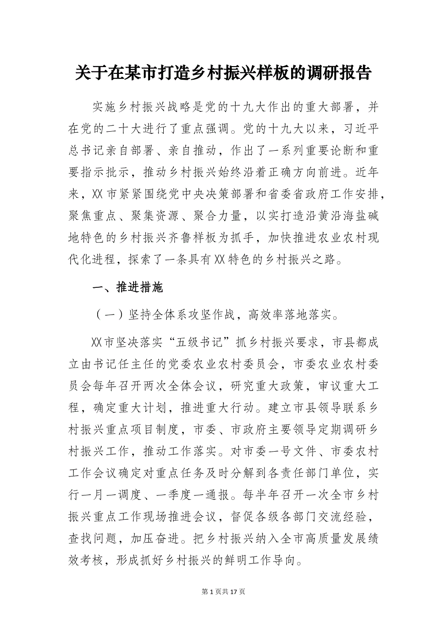 关于在某市打造乡村振兴样板的调研报告_第1页