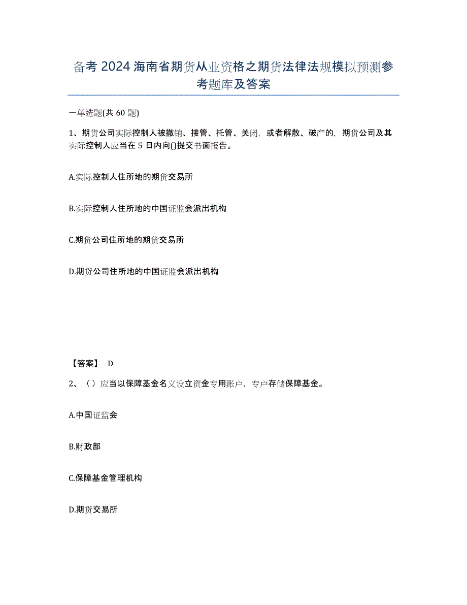 备考2024海南省期货从业资格之期货法律法规模拟预测参考题库及答案_第1页