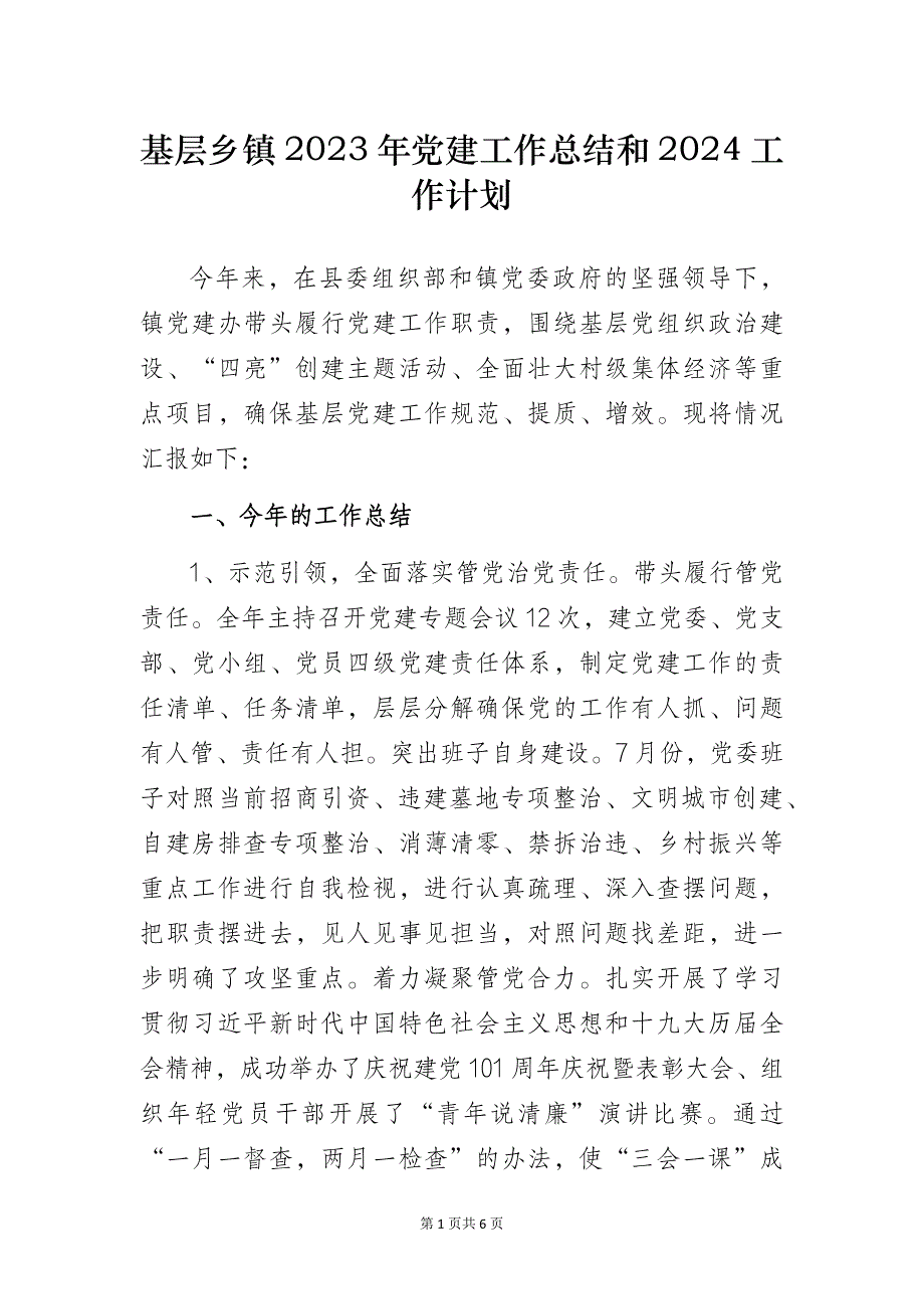 基层乡镇2023年党建工作总结和2024工作计划_第1页