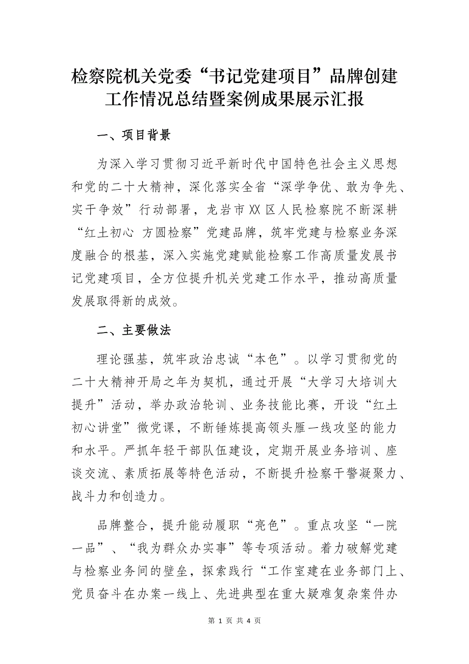 检察院机关党委“书记党建项目”品牌创建工作情况总结暨案例成果展示汇报_第1页