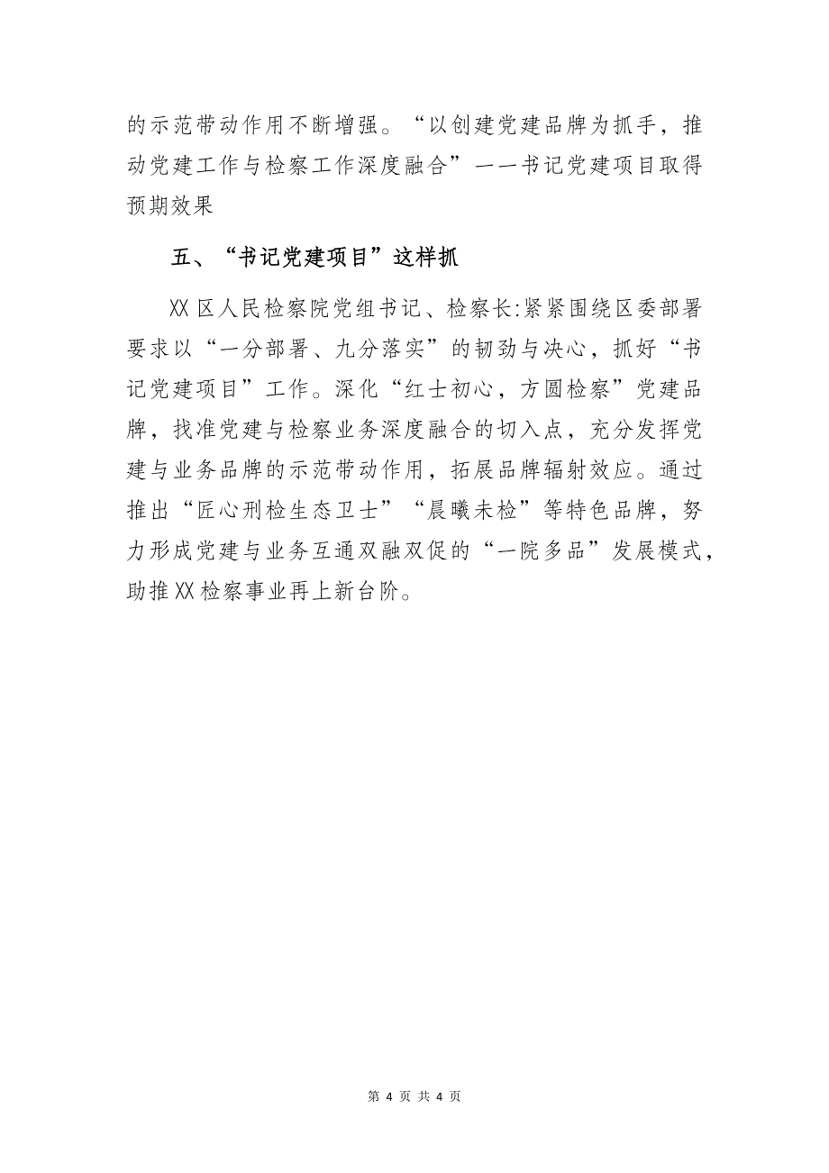 检察院机关党委“书记党建项目”品牌创建工作情况总结暨案例成果展示汇报_第4页