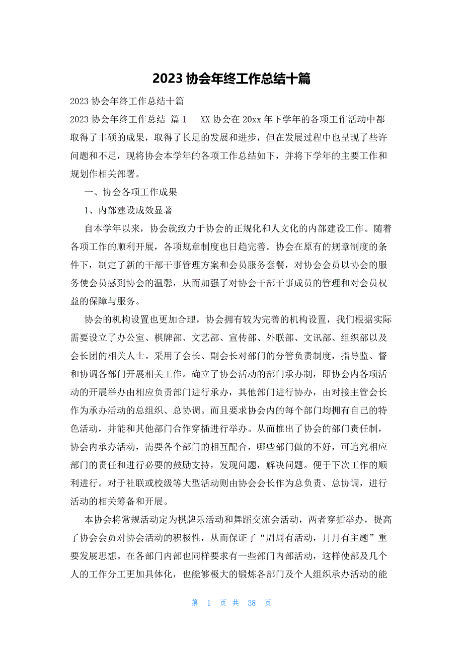 2023协会年终工作总结十篇_第1页