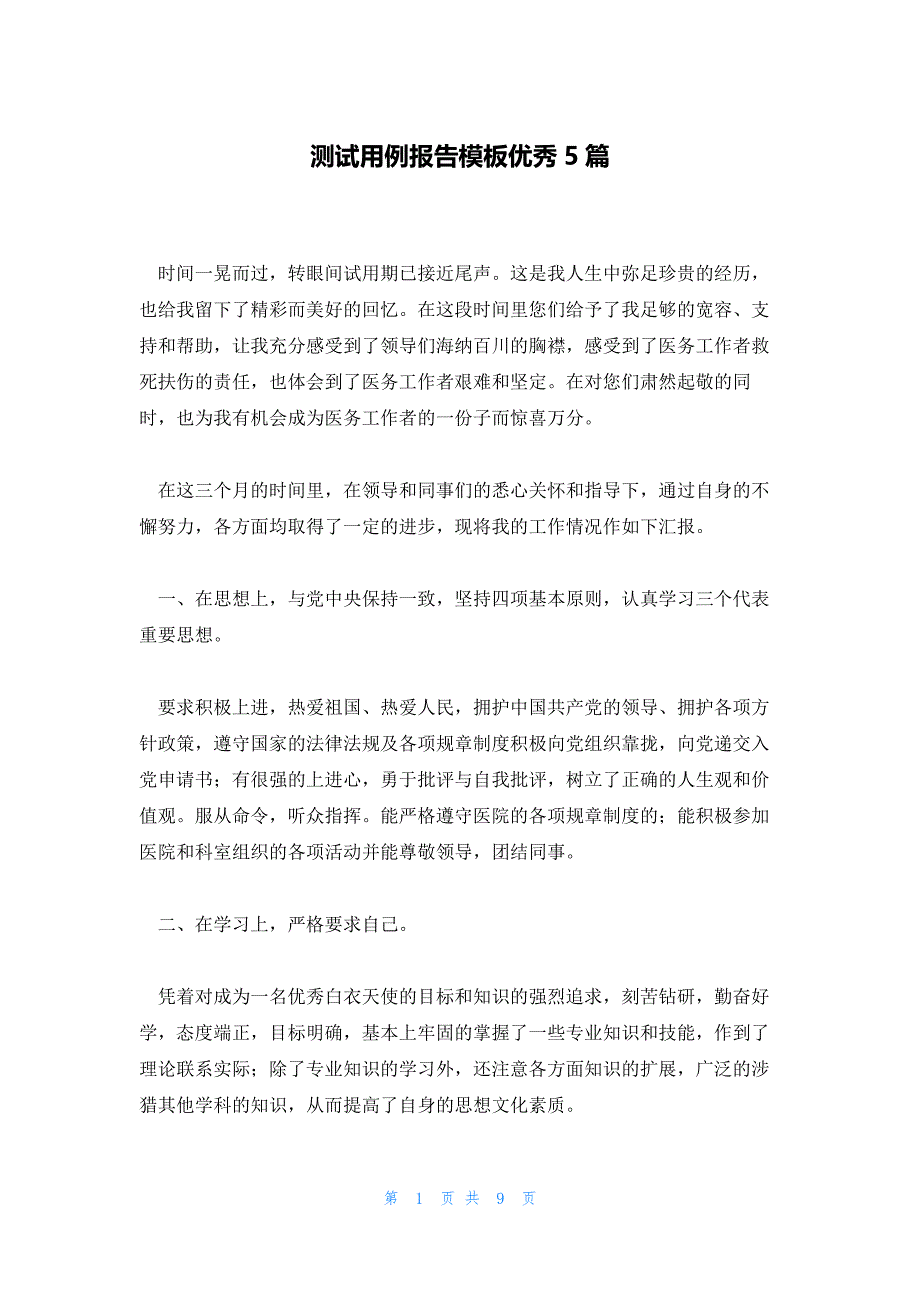 测试用例报告模板优秀5篇_第1页