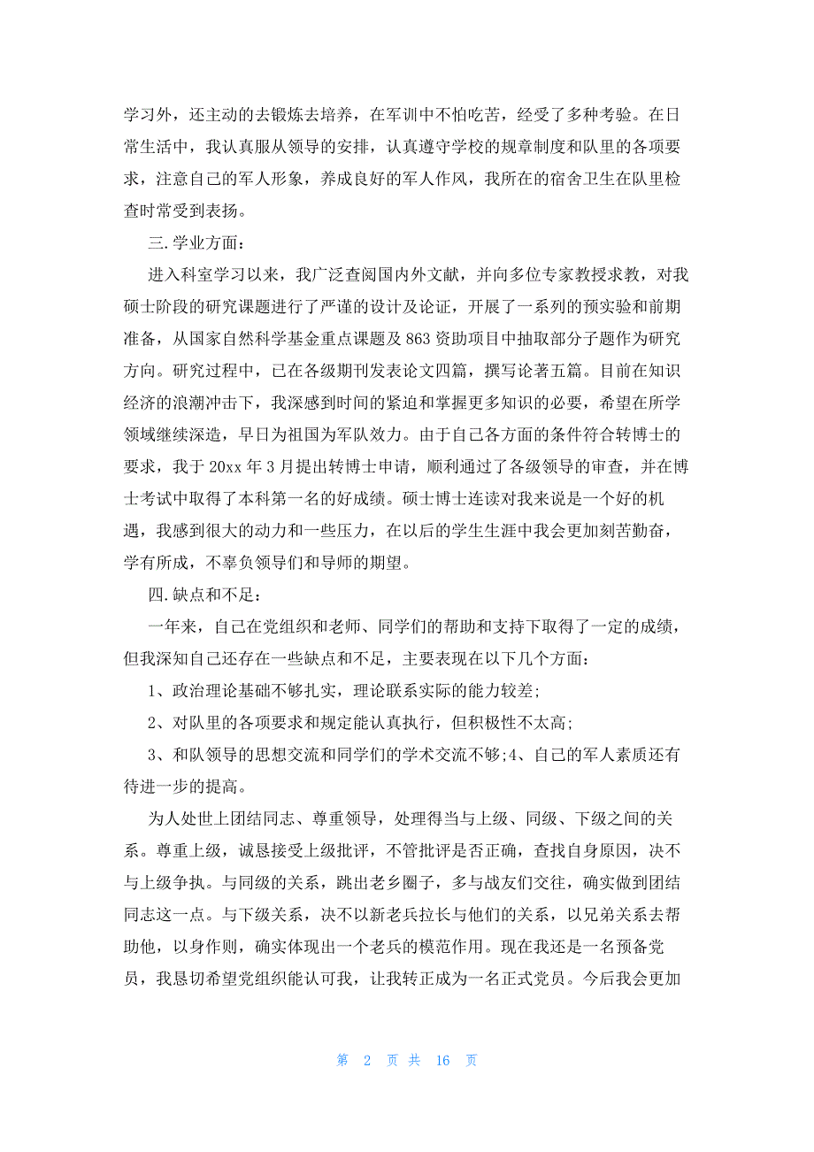 军人入党转正申请书十篇_第2页