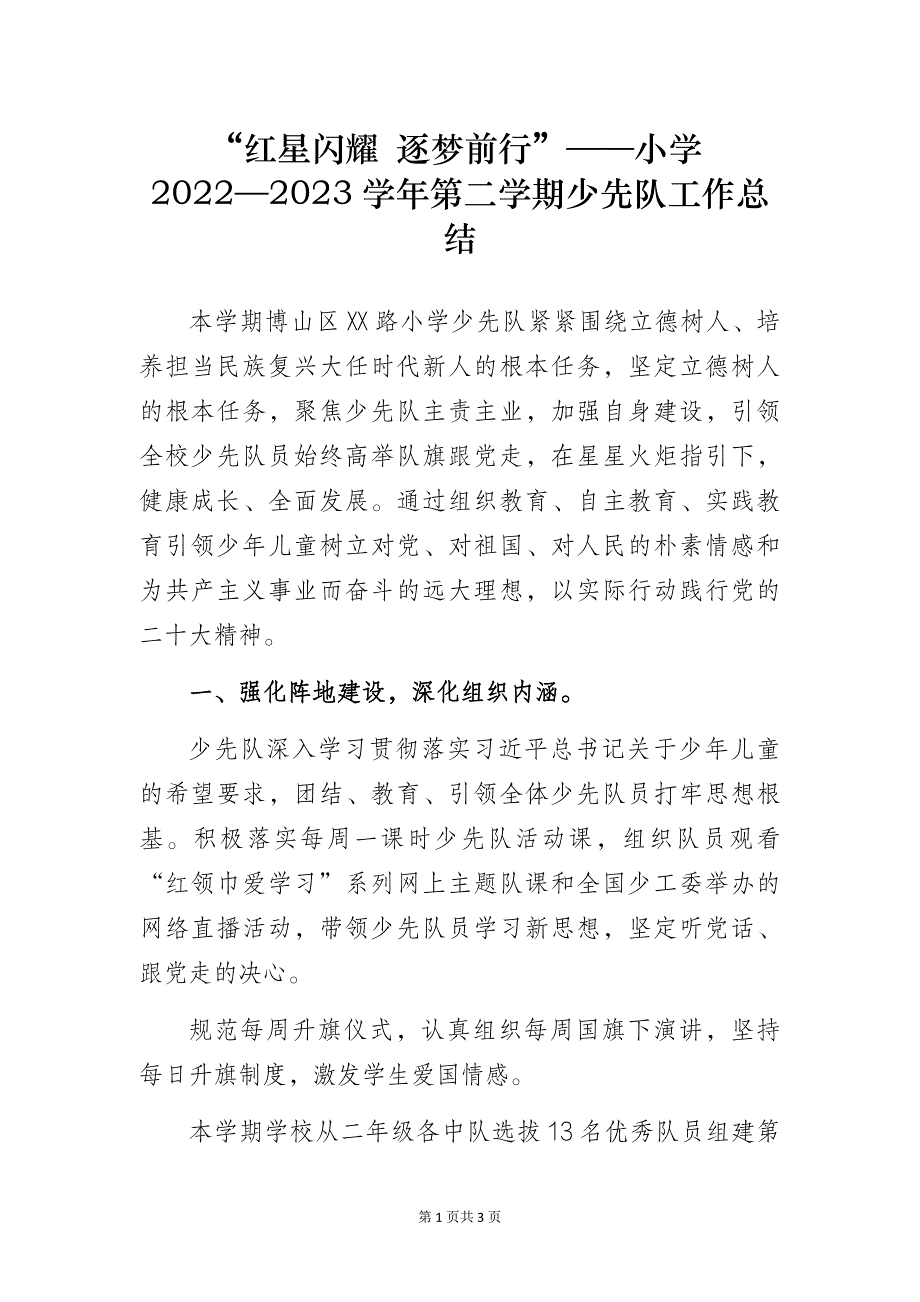 “红星闪耀 逐梦前行”——小学2022—2023学年第二学期少先队工作总结_第1页