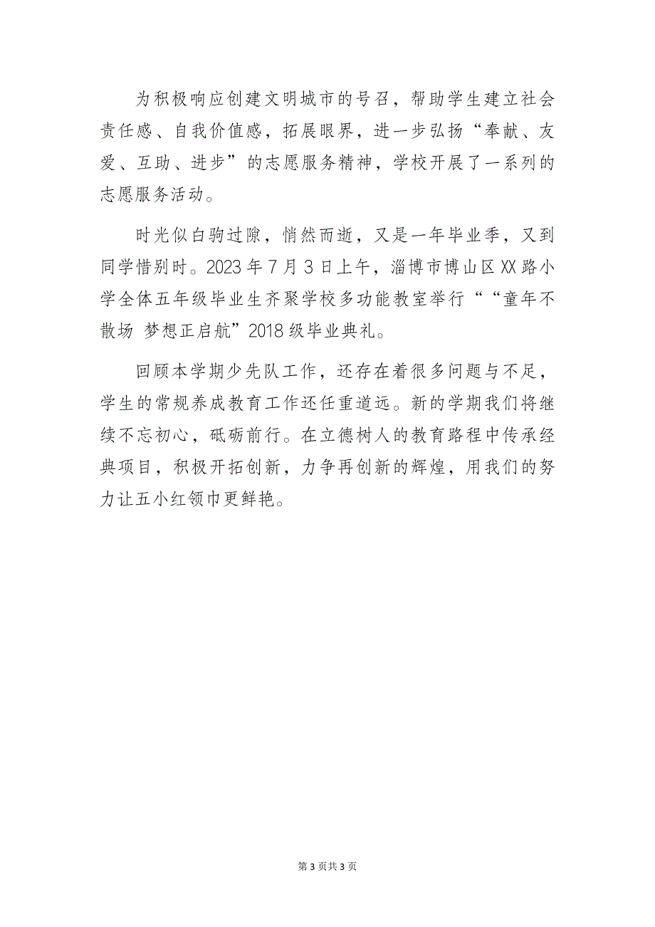 “红星闪耀 逐梦前行”——小学2022—2023学年第二学期少先队工作总结_第3页