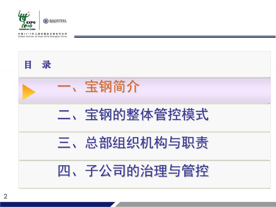 宝钢管理模式的探索与实践_第2页