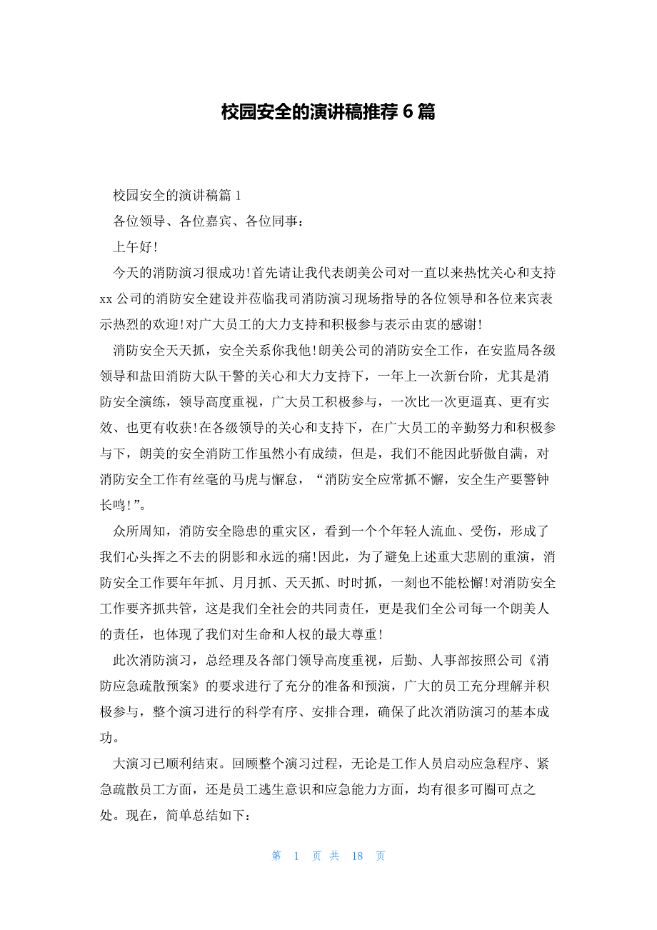 校园安全的演讲稿推荐6篇_第1页