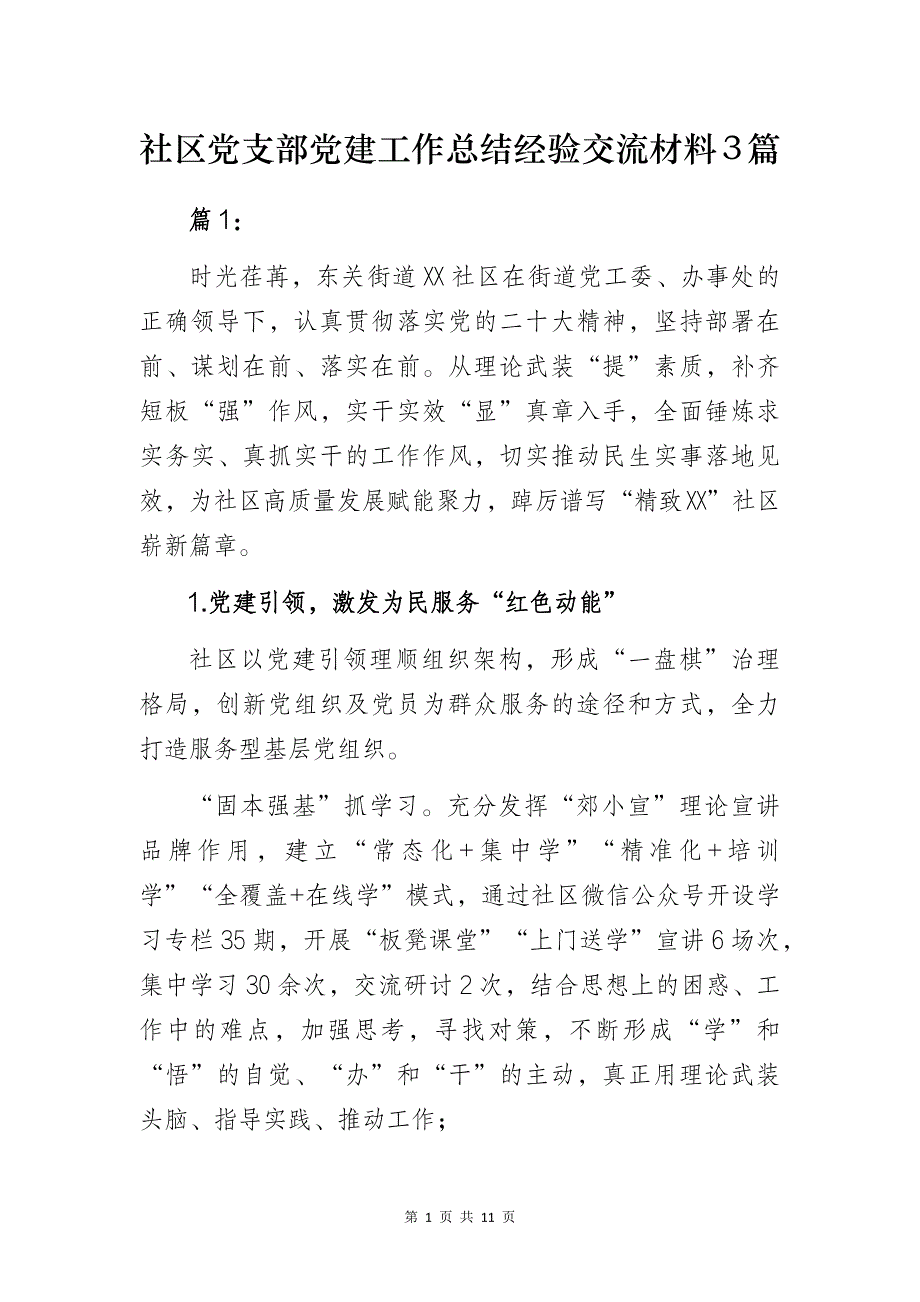 社区党支部党建工作总结经验交流材料3篇_第1页