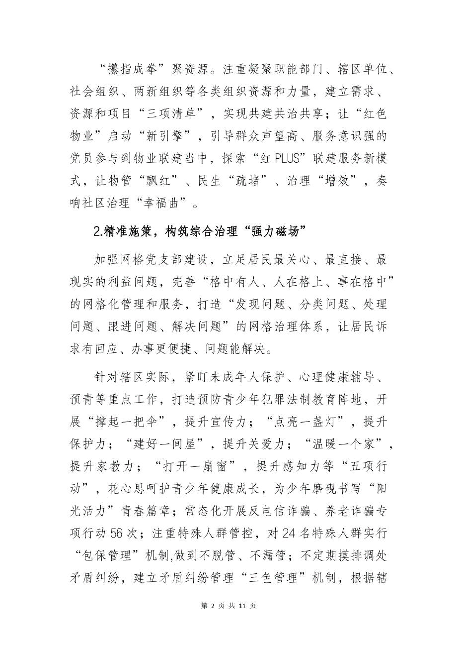 社区党支部党建工作总结经验交流材料3篇_第2页