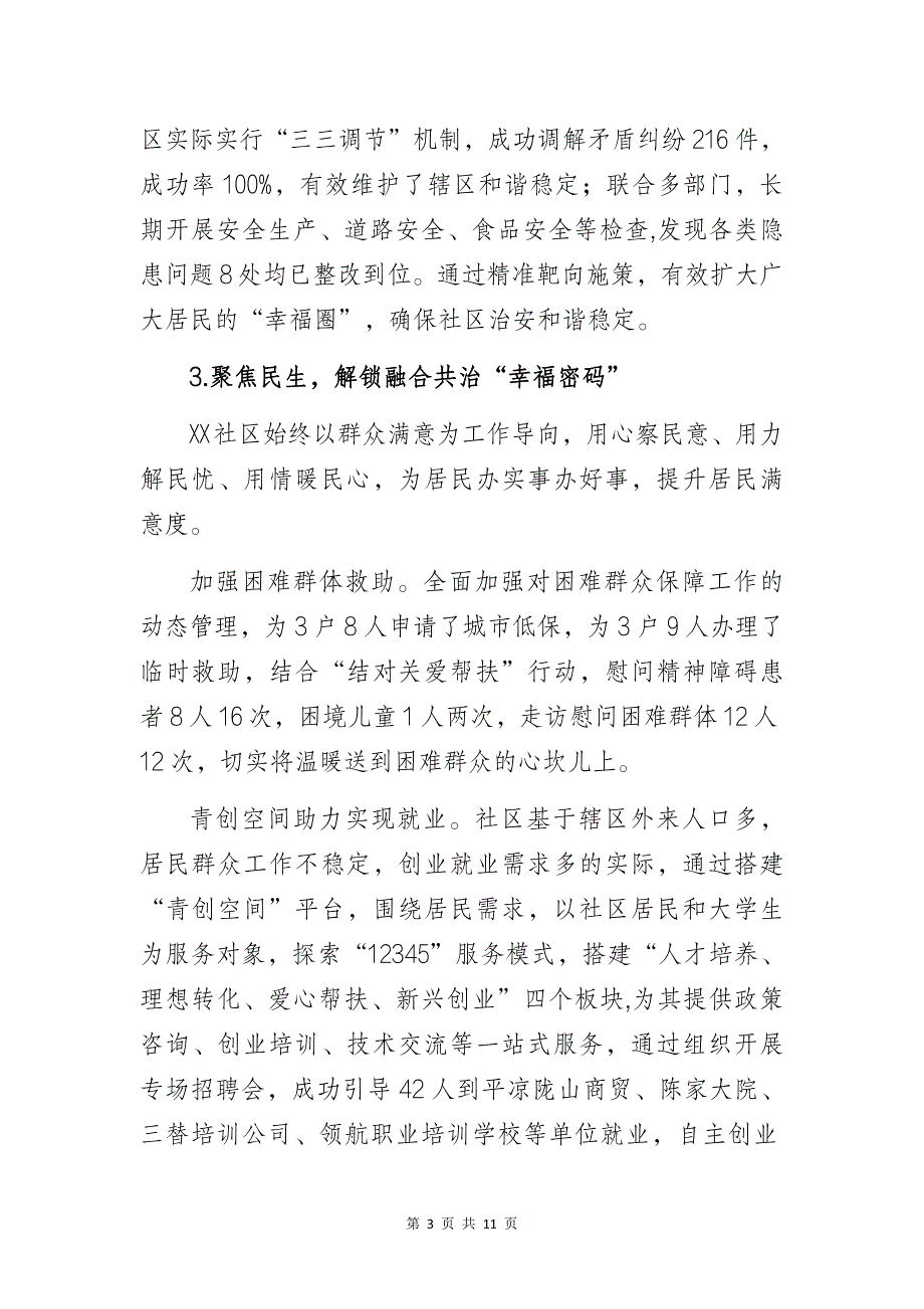 社区党支部党建工作总结经验交流材料3篇_第3页