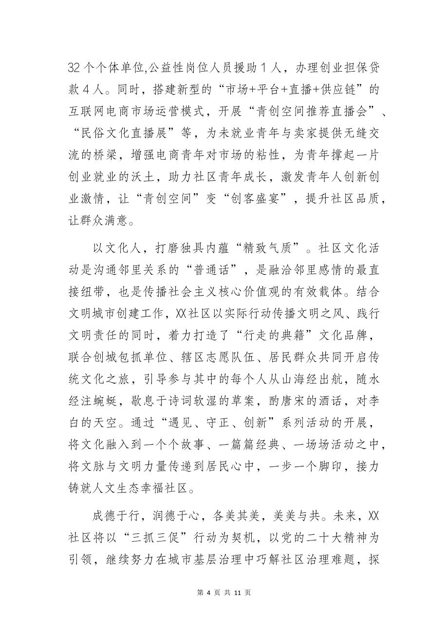 社区党支部党建工作总结经验交流材料3篇_第4页