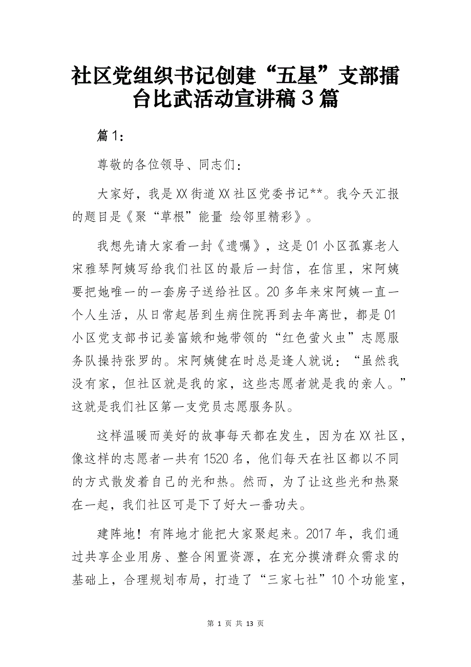 社区党组织书记创建“五星”支部擂台比武活动宣讲稿3篇_第1页