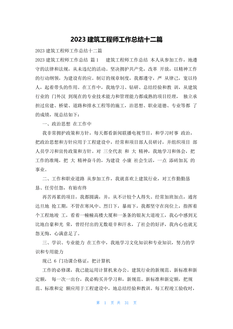 2023建筑工程师工作总结十二篇_第1页