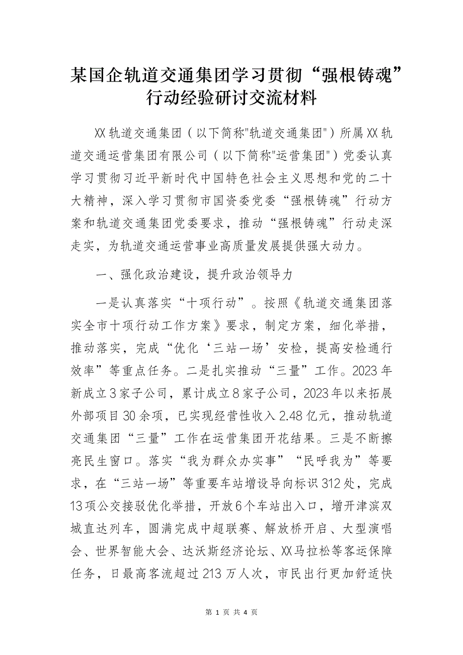 某国企轨道交通集团学习贯彻“强根铸魂”行动经验研讨交流材料_第1页