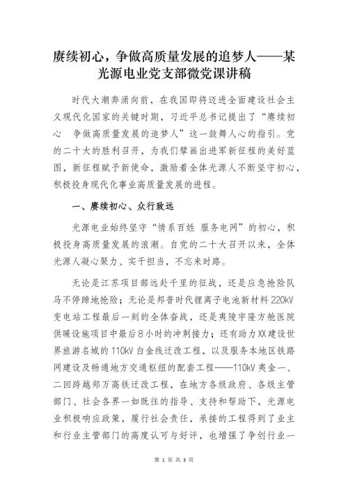 赓续初心争做高质量发展的追梦人——某光源电业党支部微党课讲稿