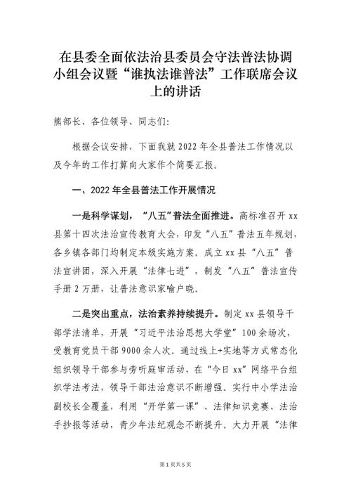 在县委全面依法治县委员会守法普法协调小组会议暨“谁执法谁普法”工作联席会议上的讲话