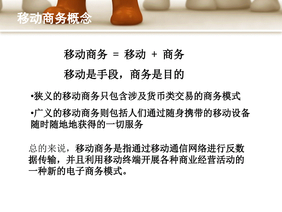 移动商务模式培训讲义_第3页