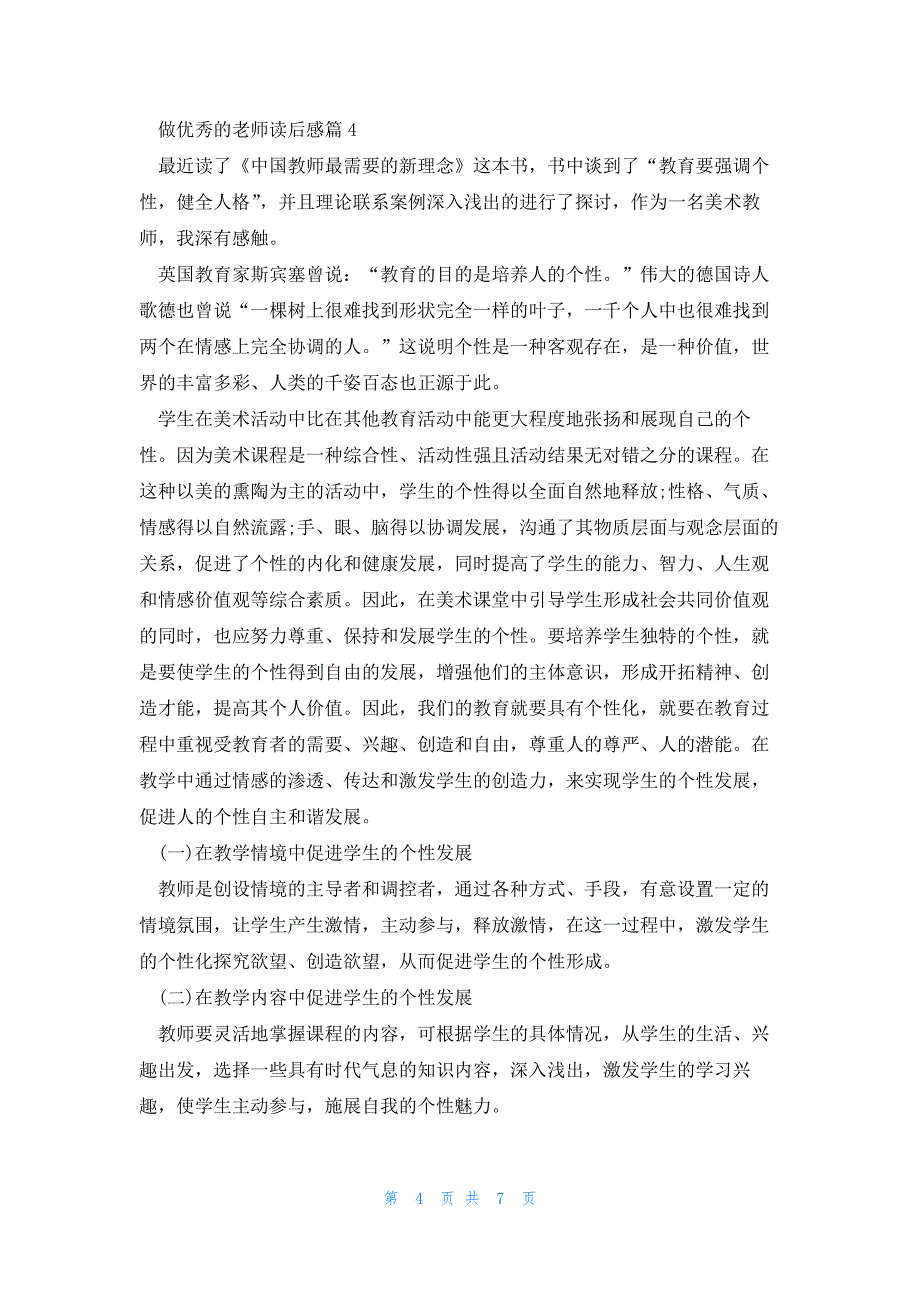 做优秀的老师读后感5篇_第4页