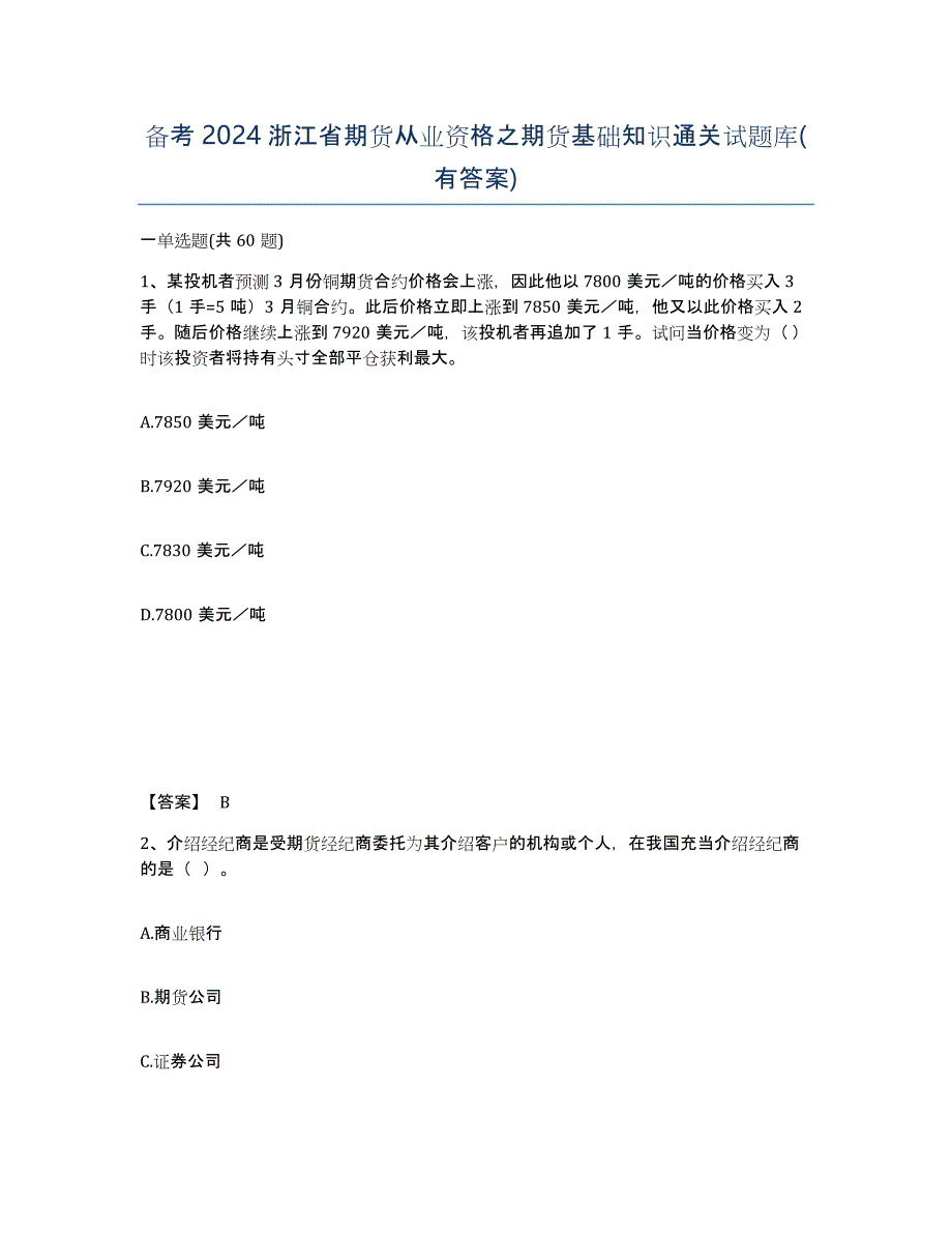 备考2024浙江省期货从业资格之期货基础知识通关试题库(有答案)_第1页