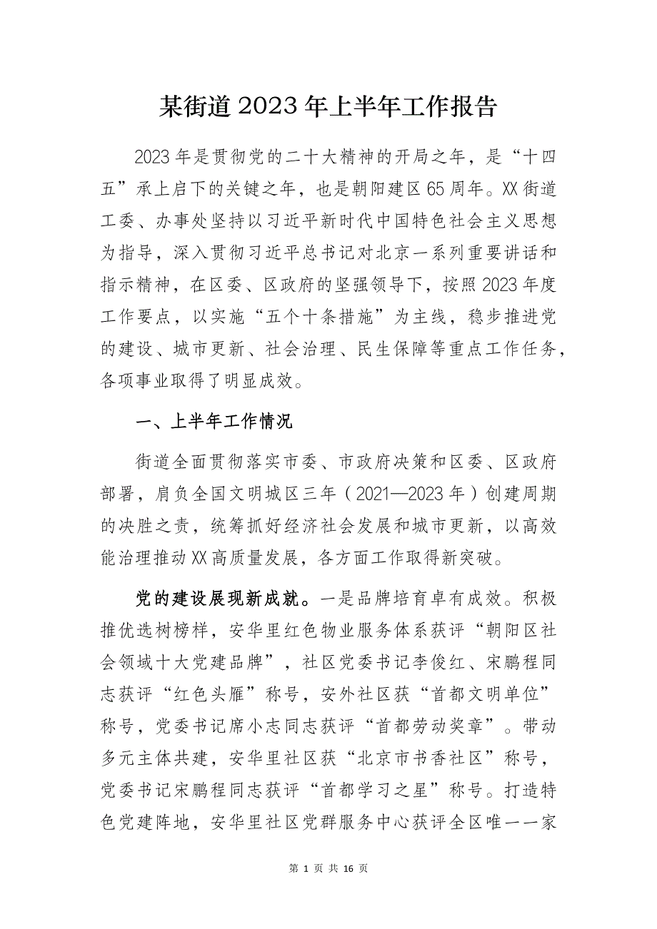 某街道2023年上半年工作报告_第1页