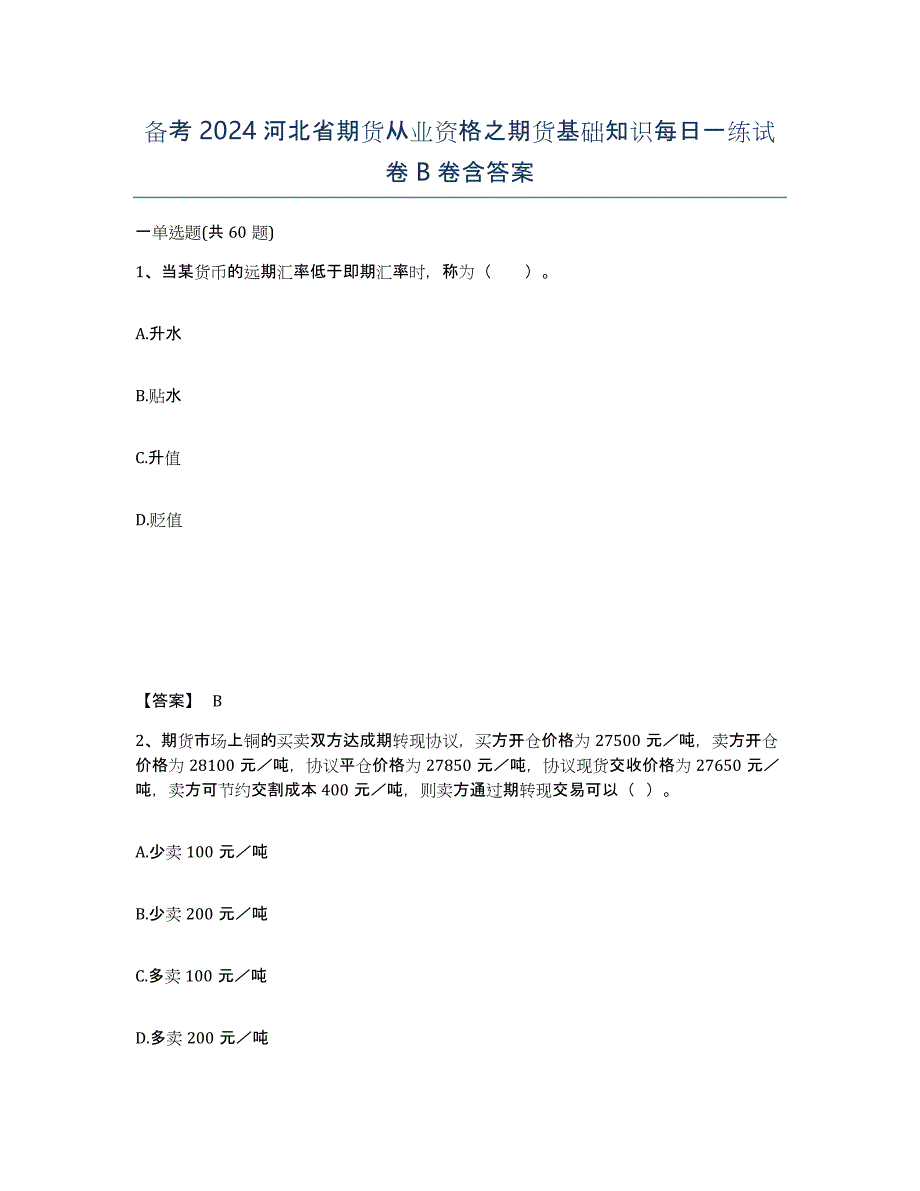 备考2024河北省期货从业资格之期货基础知识每日一练试卷B卷含答案_第1页