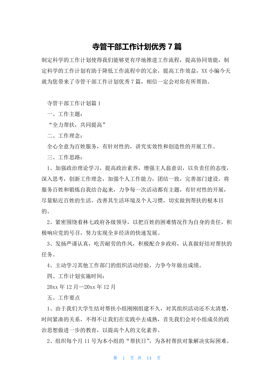 寺管干部工作计划优秀7篇_第1页