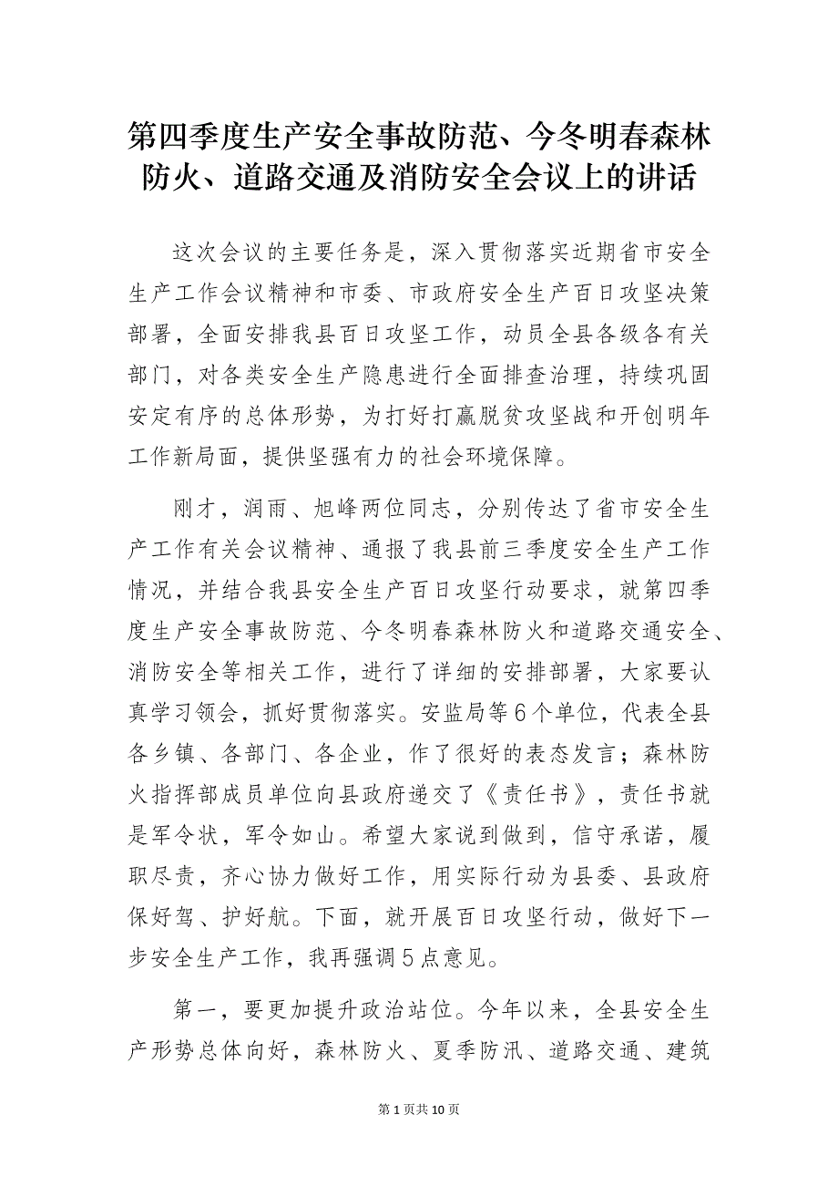 第四季度生产安全事故防范、今冬明春森林防火、道路交通及消防安全会议上的讲话_第1页