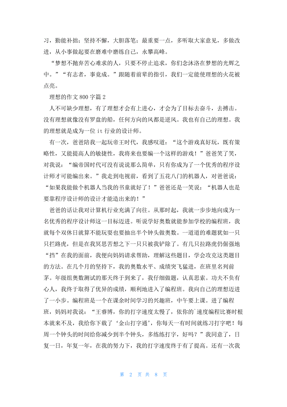 理想的作文800字最新7篇_第2页