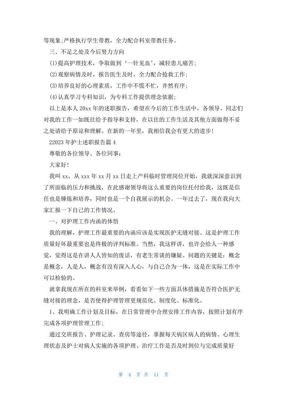 22023年护士述职报告模板7篇_第4页