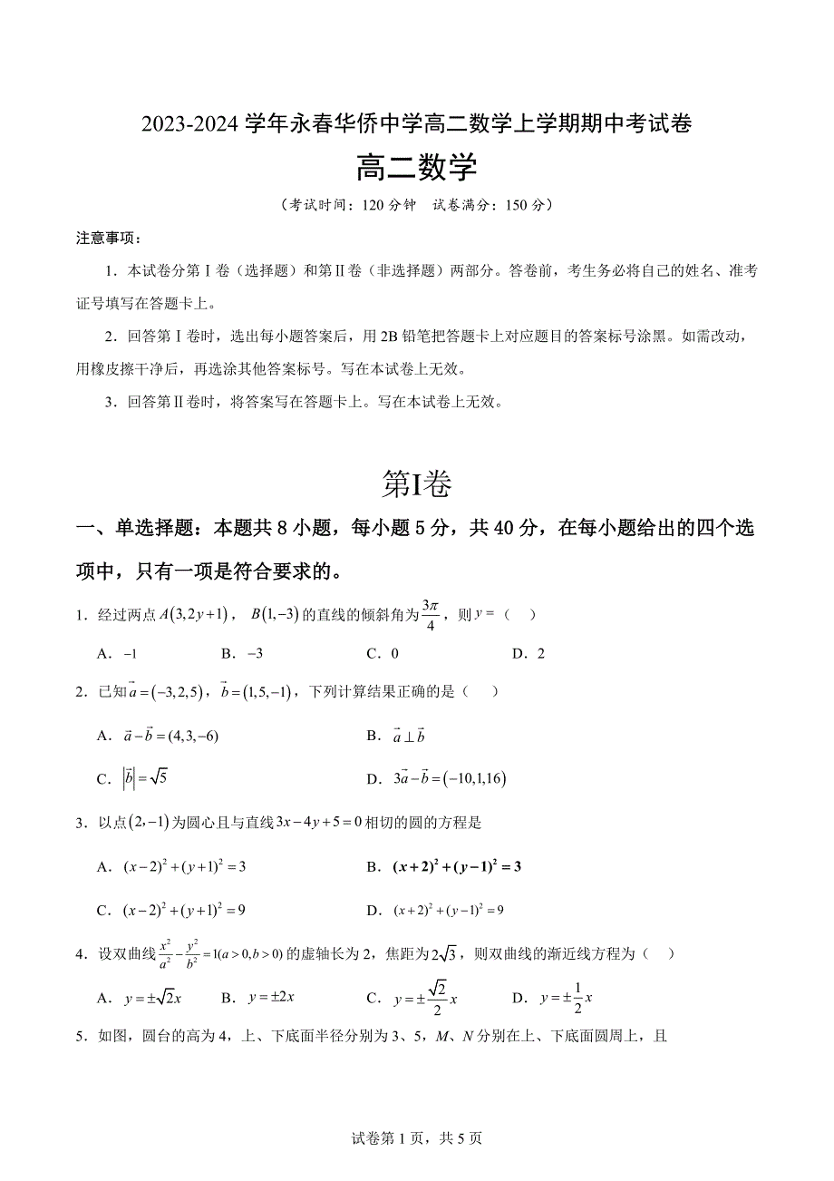 2023-2024学年福建省泉州市永春华侨中学高二年上学期期中考数学试卷含参考答案_第1页