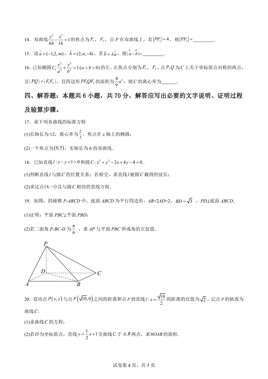 2023-2024学年福建省泉州市永春华侨中学高二年上学期期中考数学试卷含参考答案_第4页