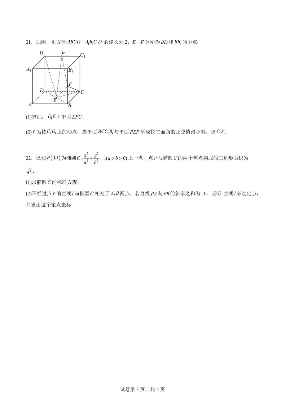 2023-2024学年福建省泉州市永春华侨中学高二年上学期期中考数学试卷含参考答案_第5页