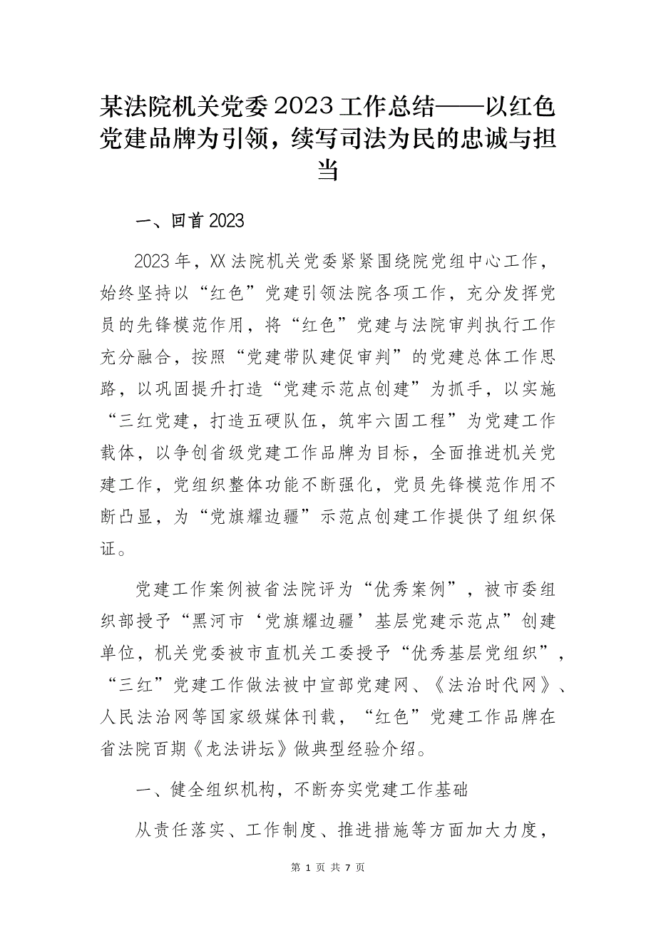 某法院机关党委2023工作总结——以红色党建品牌为引领续写司法为民的忠诚与担当_第1页