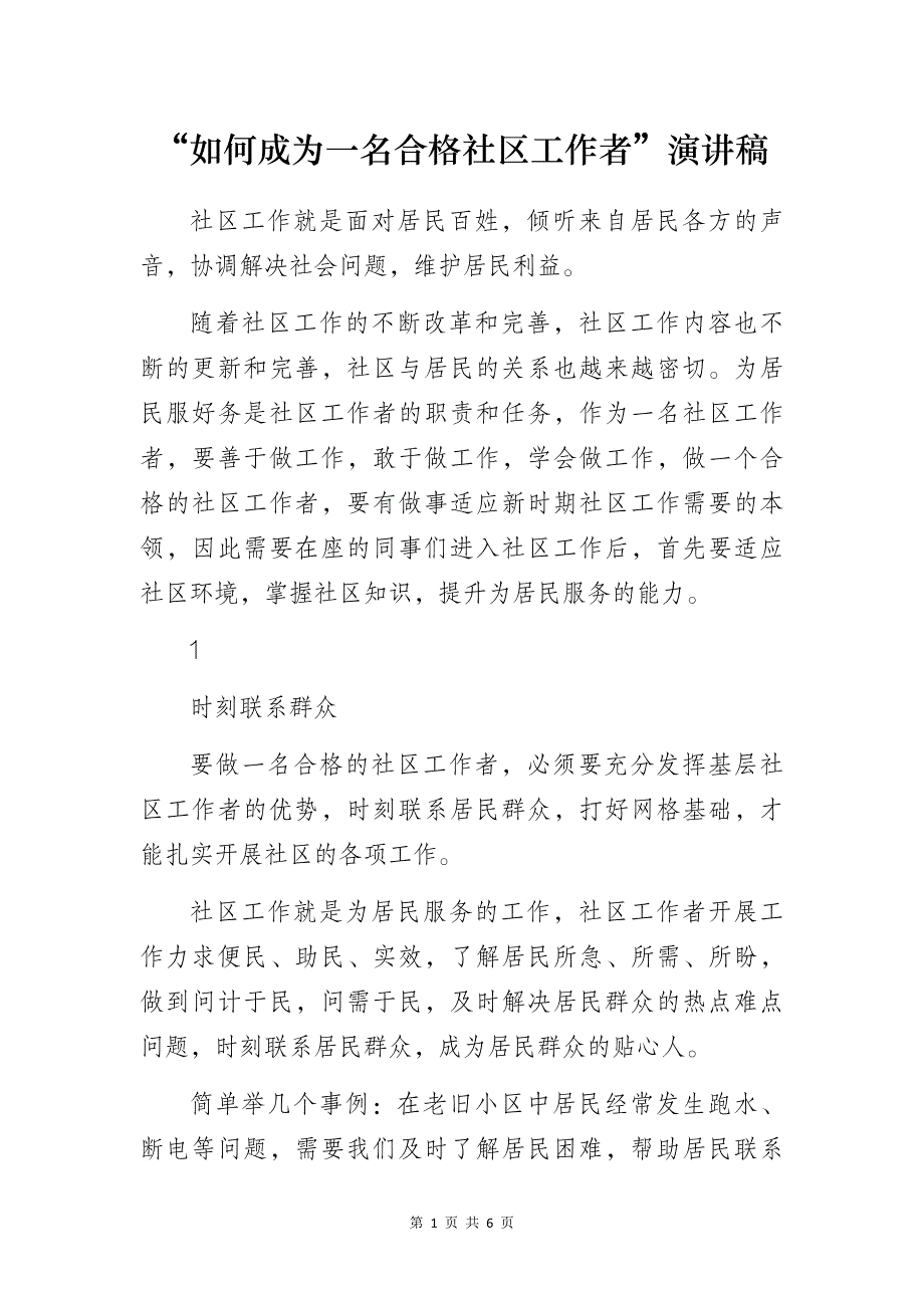 “如何成为一名合格社区工作者”演讲稿_第1页