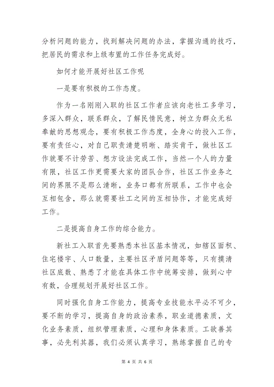 “如何成为一名合格社区工作者”演讲稿_第4页