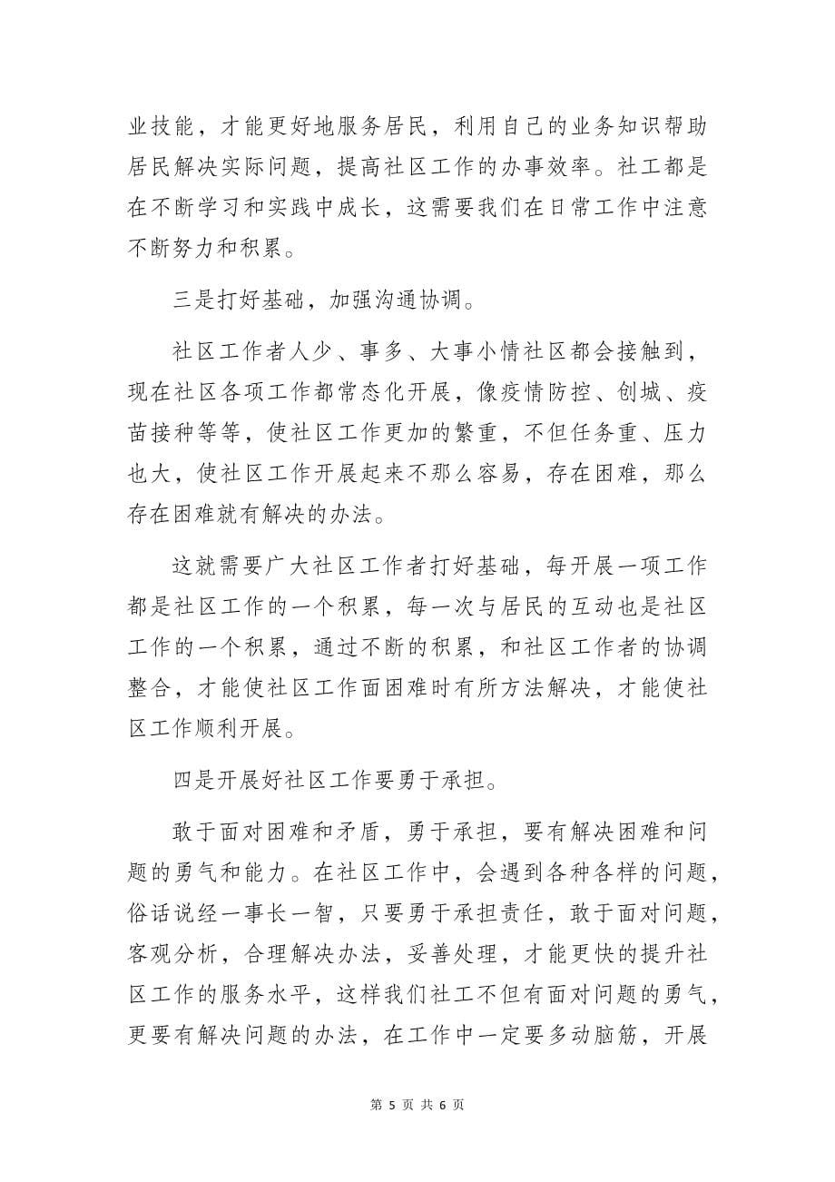 “如何成为一名合格社区工作者”演讲稿_第5页