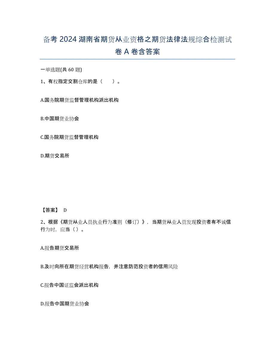 备考2024湖南省期货从业资格之期货法律法规综合检测试卷A卷含答案_第1页