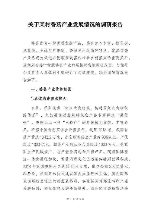 关于某村香菇产业发展情况的调研报告