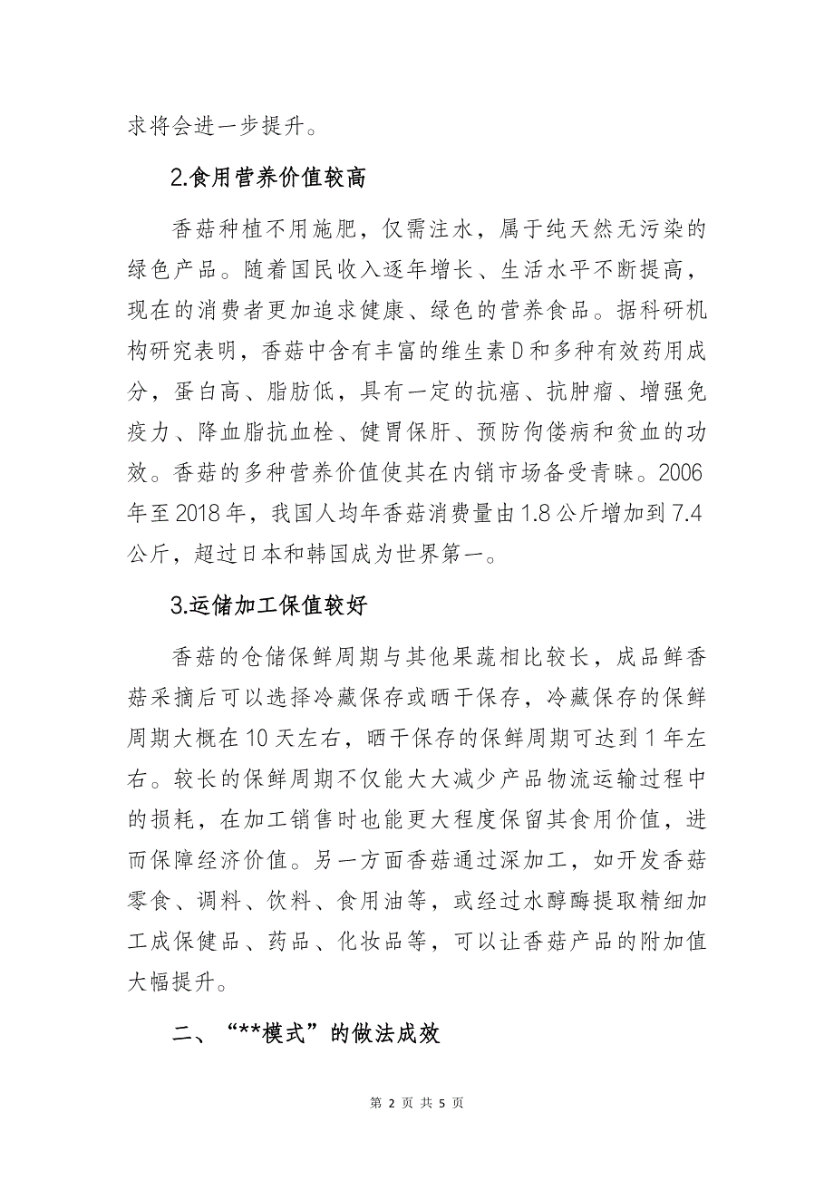 关于某村香菇产业发展情况的调研报告_第2页