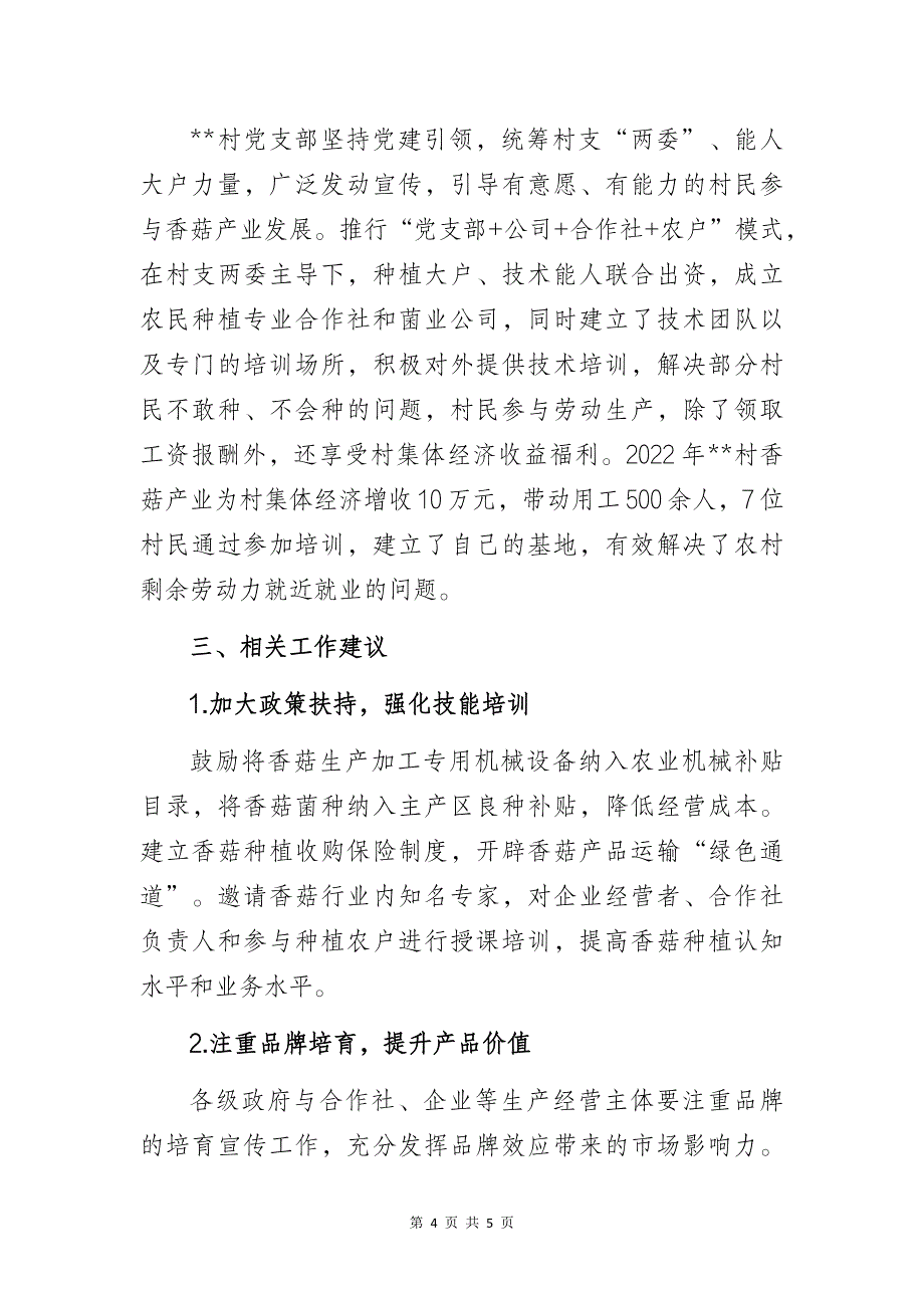 关于某村香菇产业发展情况的调研报告_第4页