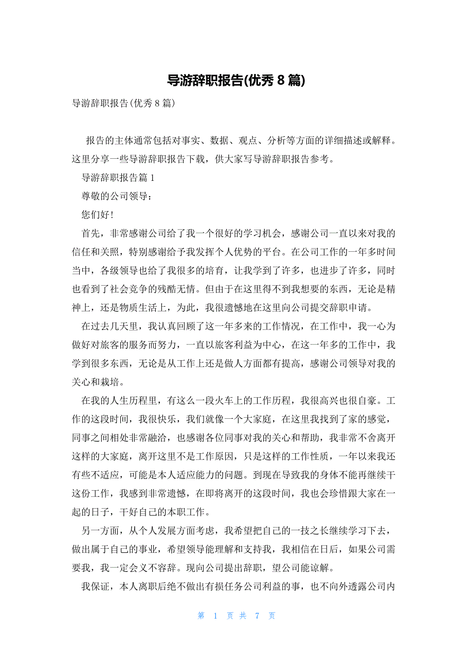 导游辞职报告(优秀8篇)_第1页